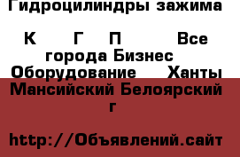 Гидроцилиндры зажима 1К341, 1Г34 0П, 1341 - Все города Бизнес » Оборудование   . Ханты-Мансийский,Белоярский г.